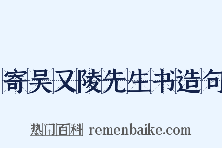 寄吴又陵先生书造句是什么意思的图片